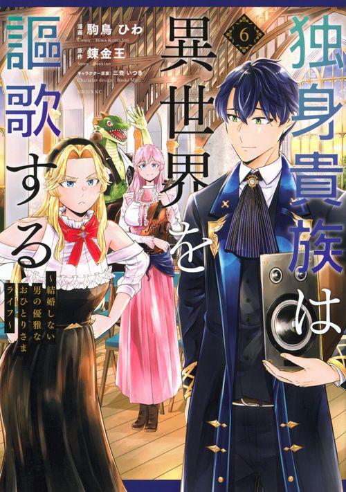 独身貴族は異世界を謳歌する　～結婚しない男の優雅なおひとりさまライフ～（6）