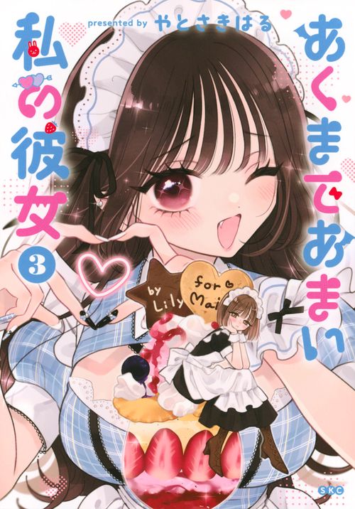 あくまであまい私の彼女（3）