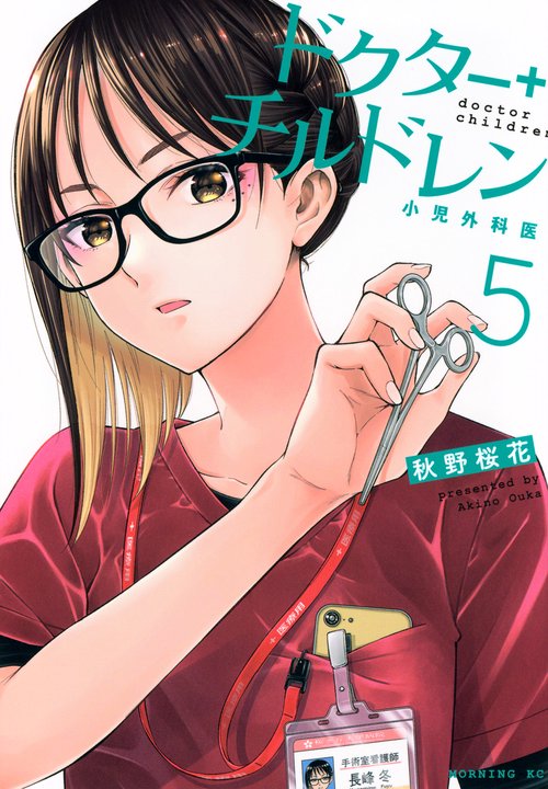 ドクターチルドレン～小児外科医～（5）