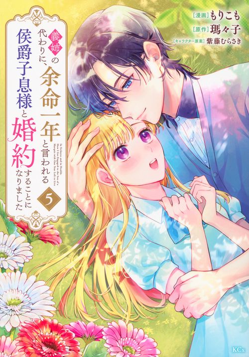 義姉の代わりに、余命一年と言われる侯爵子息様と婚約することになりました（5）