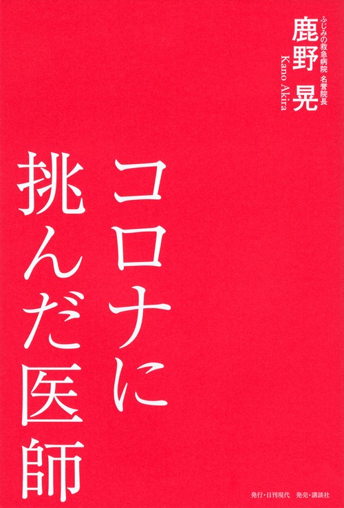 コロナに挑んだ医師