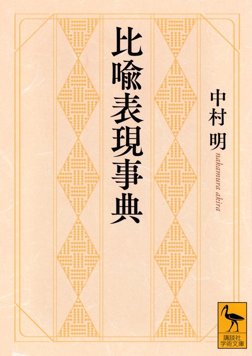比喩表現事典