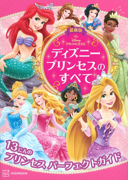 最新版　ディズニープリンセスのすべて
