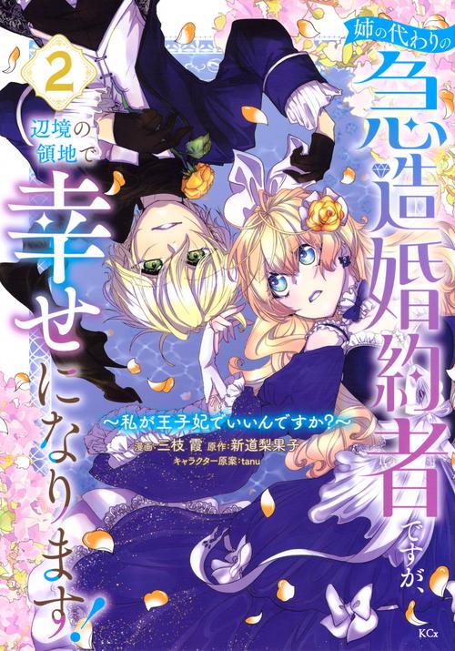 姉の代わりの急造婚約者ですが、辺境の領地で幸せになります！　～私が王子妃でいいんですか？～（2）