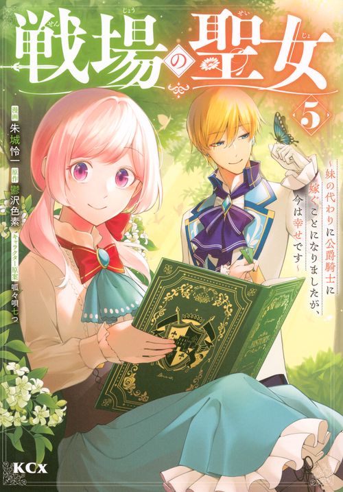 戦場の聖女　～妹の代わりに公爵騎士に嫁ぐことになりましたが、今は幸せです～（5）