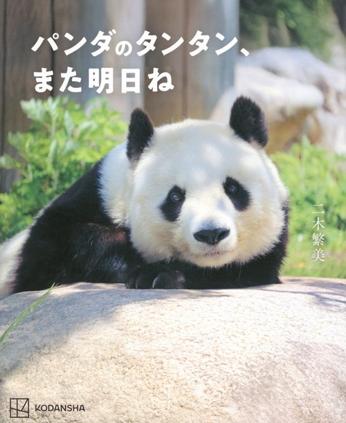 パンダのタンタン、また明日ね