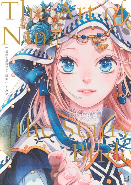 星降る王国のニナ 画集 The Art of Nina the Starry Bride – 丸善