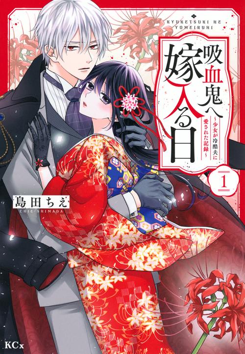 吸血鬼へ嫁入る日～少女が冷酷夫に愛された記録～（1）