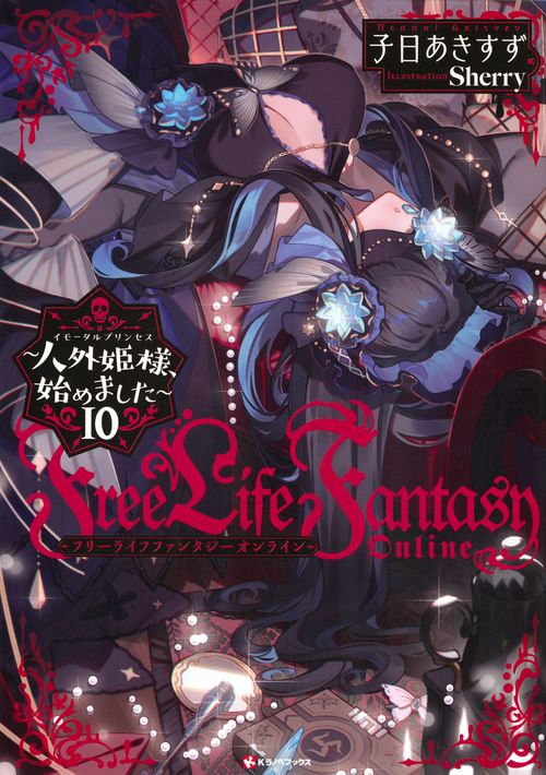 Free　Life　Fantasy　Online　～人外姫様、始めました～10