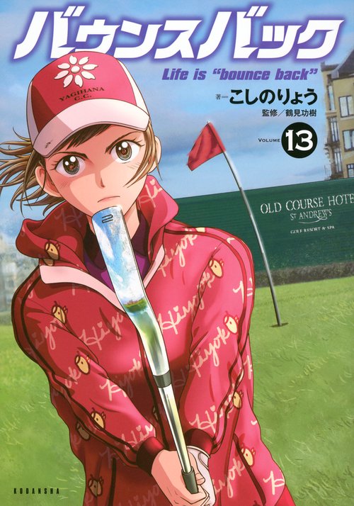 バウンスバック（13）
