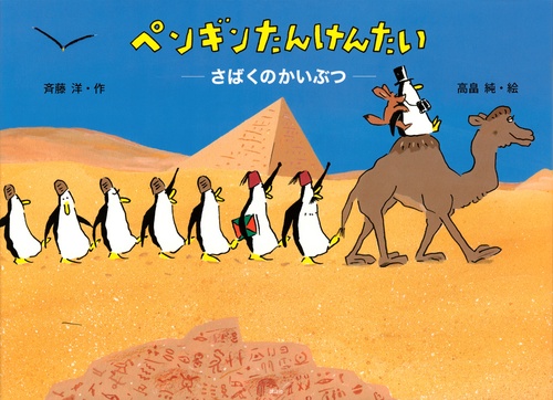 ペンギンたんけんたい　さばくのかいぶつ