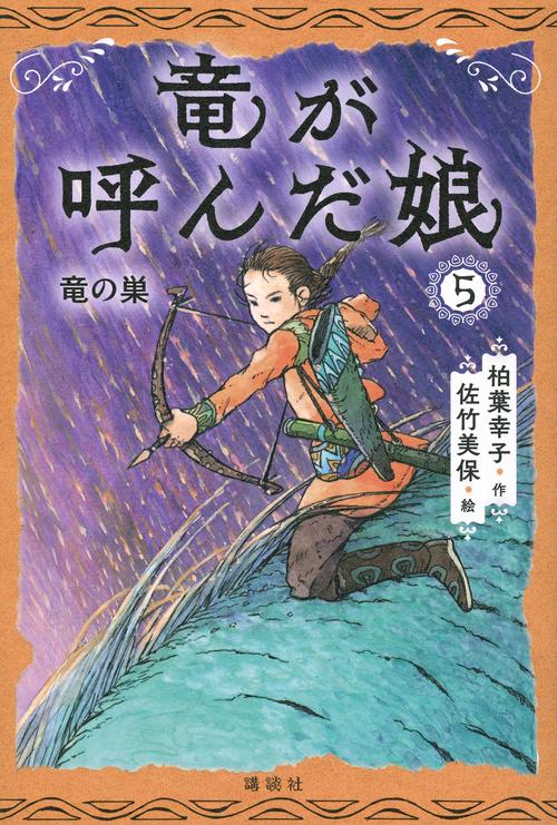 竜が呼んだ娘5　竜の巣