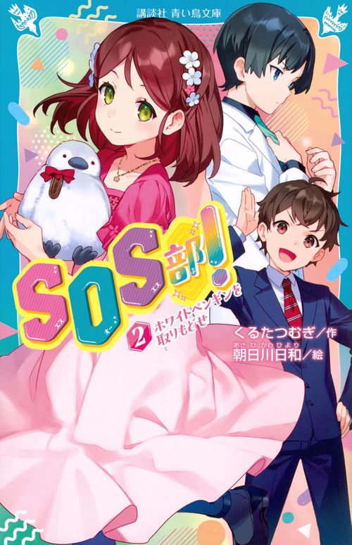 SOS部！（2）　ホワイトペンギンを取りもどせ