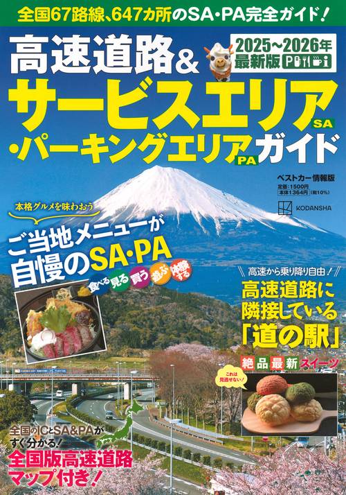 高速道路＆サービスエリア（SA）・パーキングエリア（PA）ガイド2025－2026年最新版