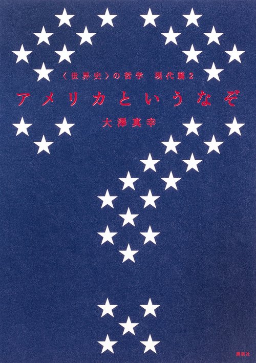 〈世界史〉の哲学　現代篇2　アメリカというなぞ