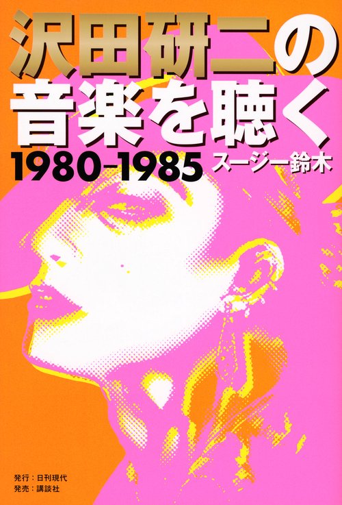 沢田研二の音楽を聴く　1980―1985