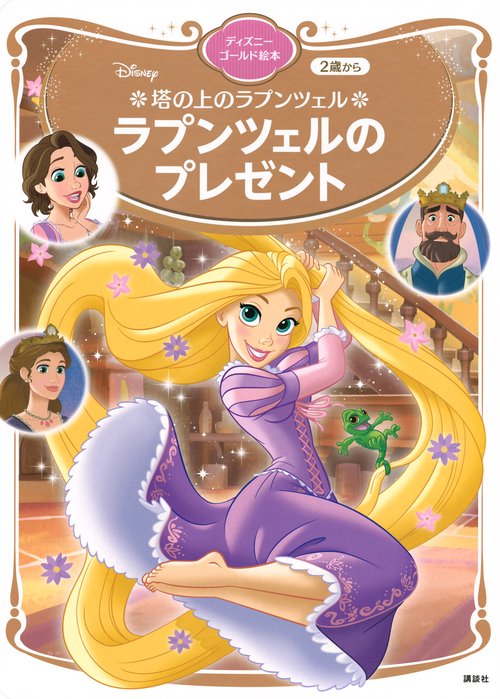 塔の上のラプンツェル　ラプンツェルのプレゼント　ディズニーゴールド絵本