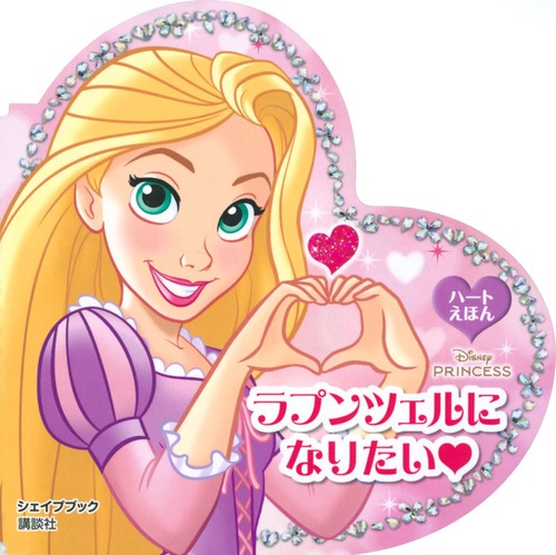 ラプンツェルに　なりたい　ハートえほん　シェイプブック　ディズニープリンセス