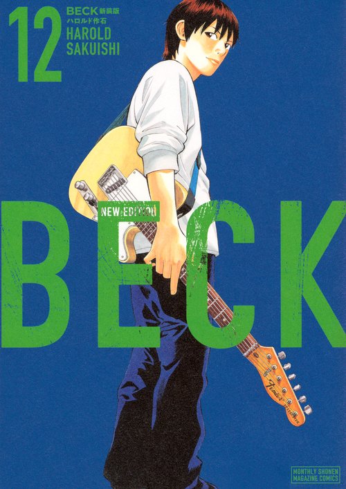 BECK　新装版（12）