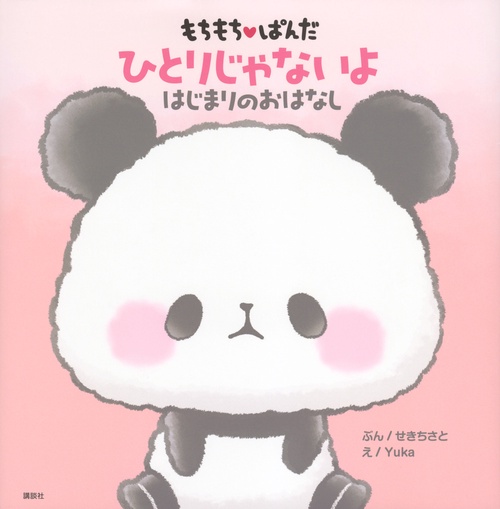 もちもちぱんだ　ひとりじゃないよ　はじまりのおはなし