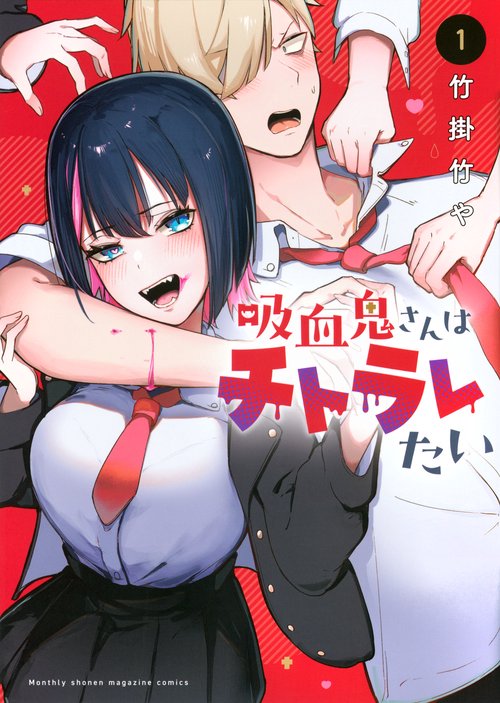 吸血鬼さんはチトラレたい（1）