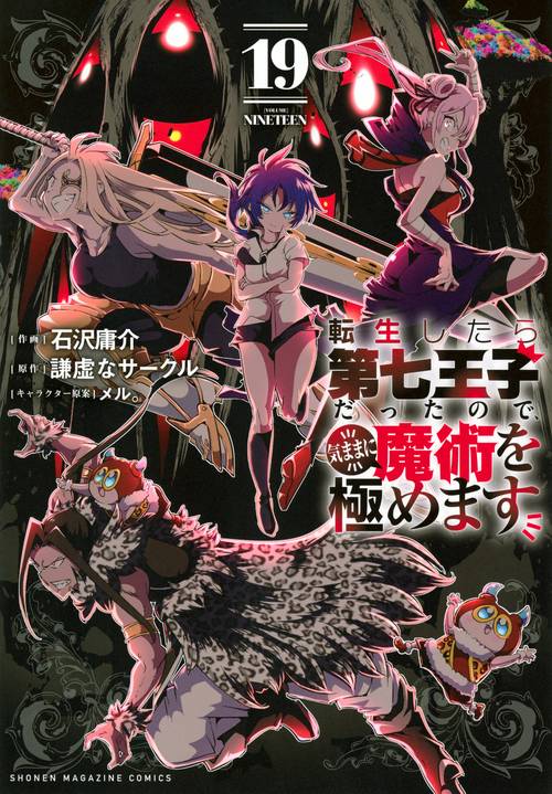 転生したら第七王子だったので、気ままに魔術を極めます（19）