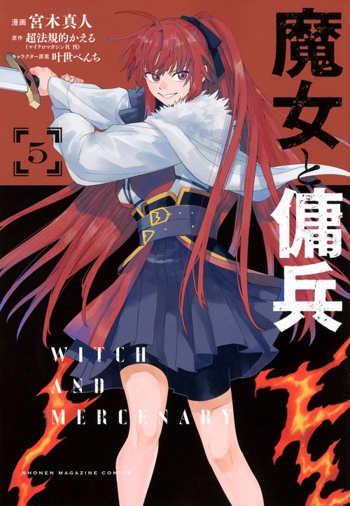 魔女と傭兵（5）
