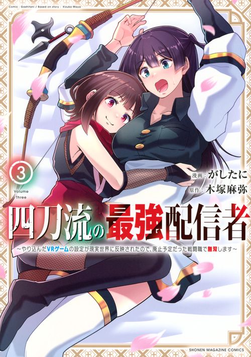 四刀流の最強配信者～やり込んだVRゲームの設定が現実世界に反映されたので、廃止予定だった戦闘職で無双します～（3）