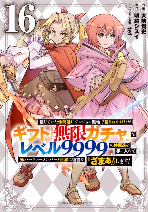 信じていた仲間達にダンジョン奥地で殺されかけたがギフト『無限ガチャ』でレベル9999の仲間達を手に入れて元パーティーメンバーと世界に復讐＆『ざまぁ！』します！（16）