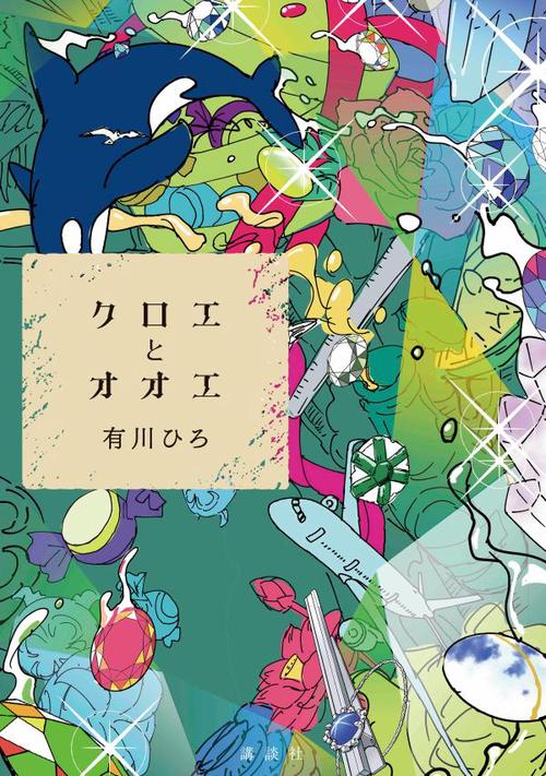 クロエとオオエ