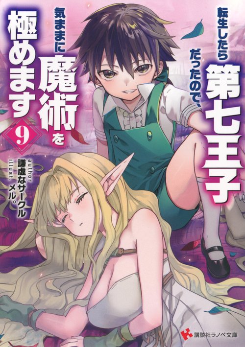 転生したら第七王子だったので、気ままに魔術を極めます9