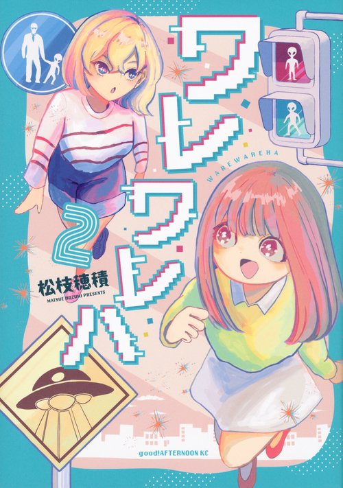 ワレワレハ（2）