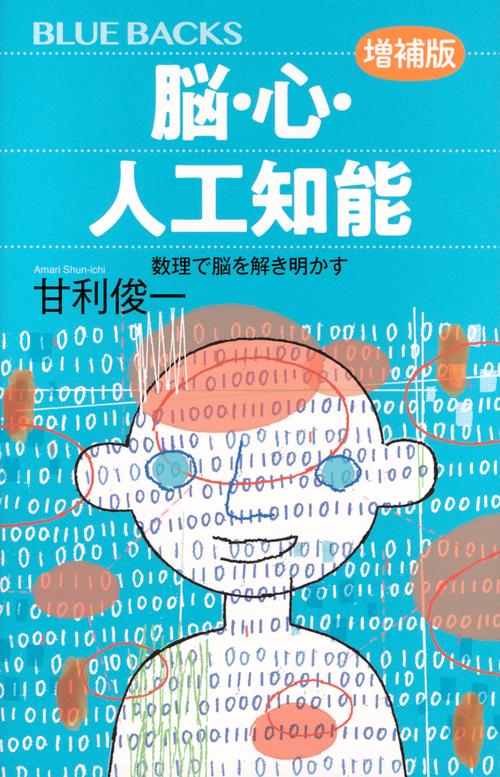 脳・心・人工知能〈増補版〉　数理で脳を解き明かす
