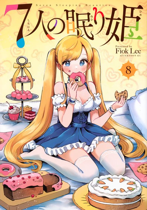7人の眠り姫（8）