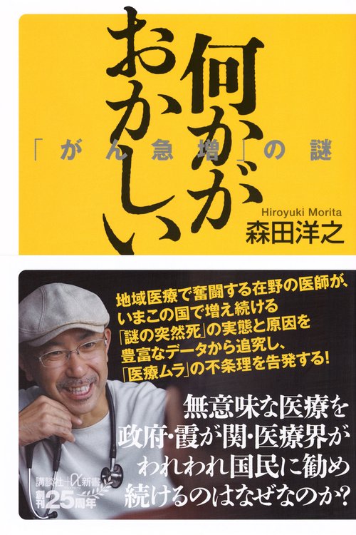 何かがおかしい　「がん急増」の謎