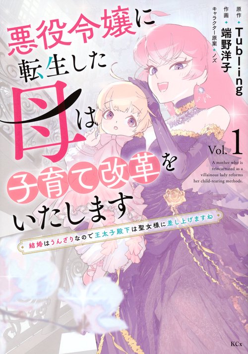 悪役令嬢に転生した母は子育て改革をいたします　～結婚はうんざりなので王太子殿下は聖女様に差し上げますね～（1）