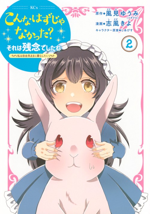 こんなはずじゃなかった？それは残念でしたね　～私は自由気ままに暮らしたい～（2）