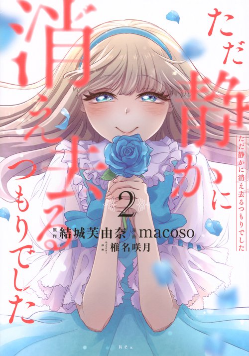 ただ静かに消え去るつもりでした（2）