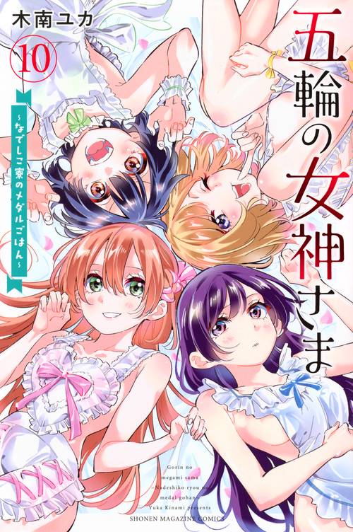 五輪の女神さま　～なでしこ寮のメダルごはん～（10）