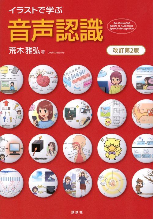 イラストで学ぶ　音声認識　改訂第2版