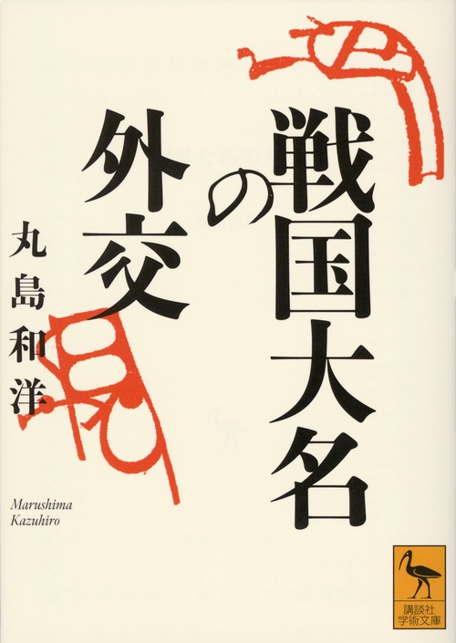 戦国大名の外交