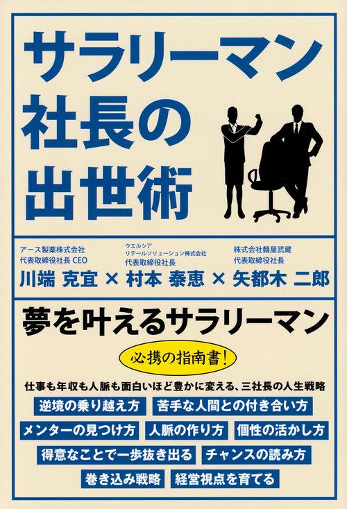 サラリーマン社長の出世術
