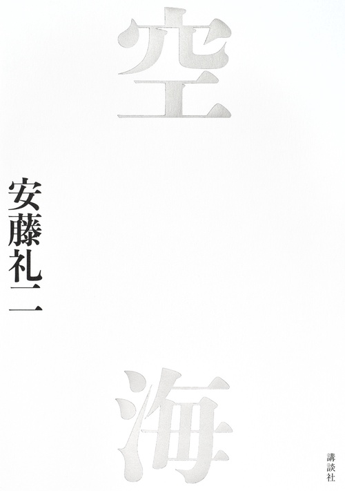 空海