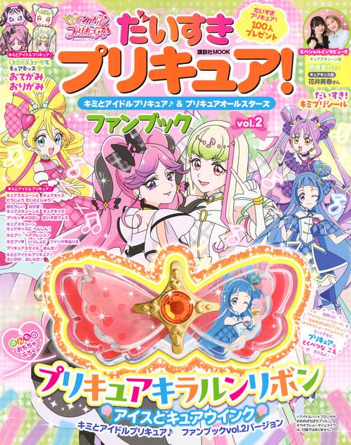 だいすきプリキュア！　キミとアイドルプリキュア♪＆プリキュアオールスターズ　ファンブック　vol．2