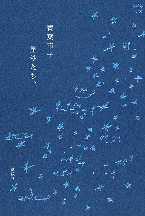 星沙たち、