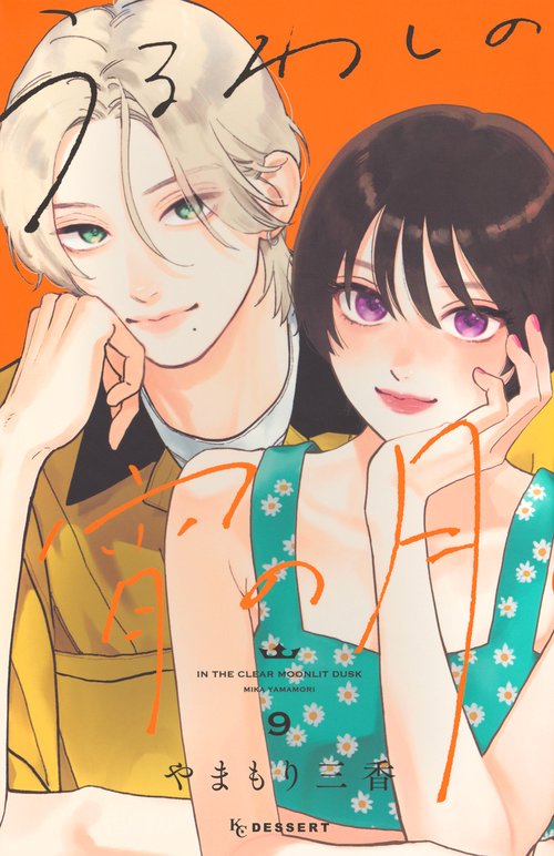 うるわしの宵の月（9）