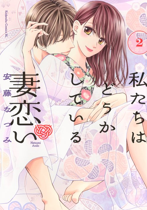 私たちはどうかしている　妻恋い（2）
