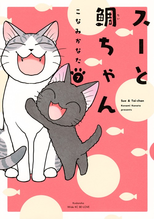 スーと鯛ちゃん（7）