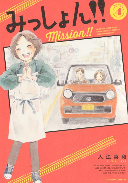 みっしょん！！（4）