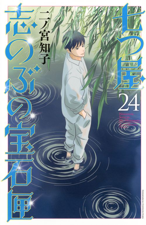 七つ屋志のぶの宝石匣（24） – 丸善ジュンク堂書店ネットストア